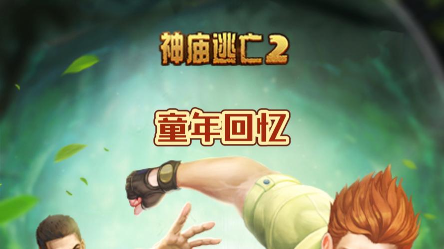 电脑版神庙逃亡,游戏中的生命密码,与玩家精神的共鸣