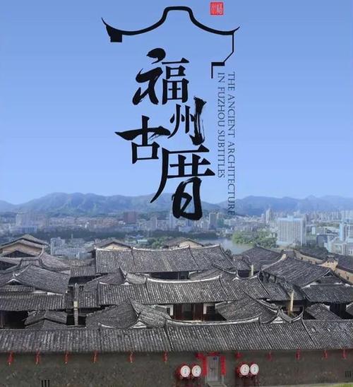 了解福州，那么了解它的故事