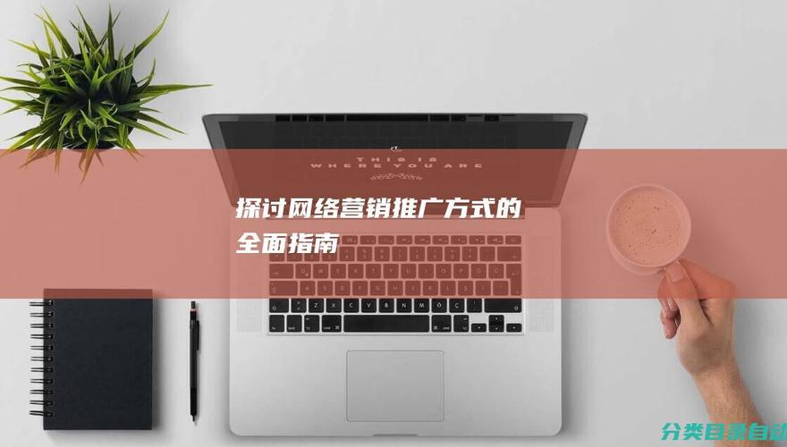 深圳网络营销,从零开始到成功运营的全面指南