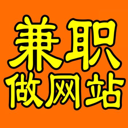 毕节网站建设兼职指南