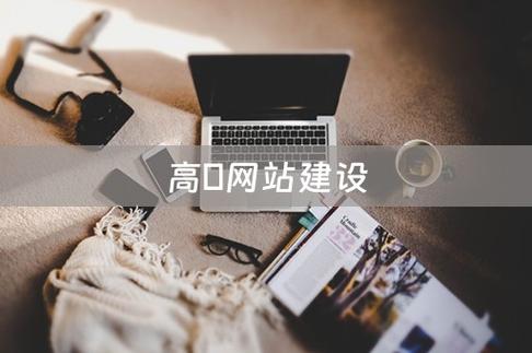 高埗网站建设指南，让高埗成为你的热门社区