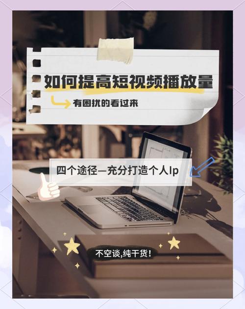短视频平台播放量提升必看之道