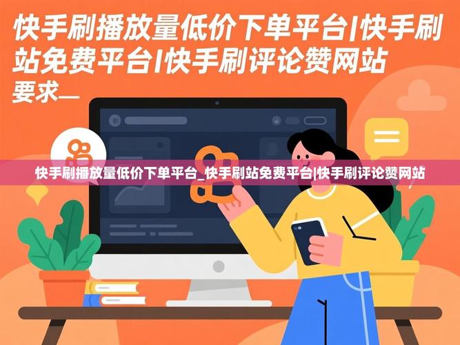 快手业务免费与低价,如何利用流量获取新用户?