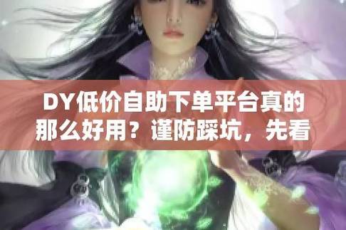 抖音24小时自助免费下单软件破解版,dy自助下单平台低价