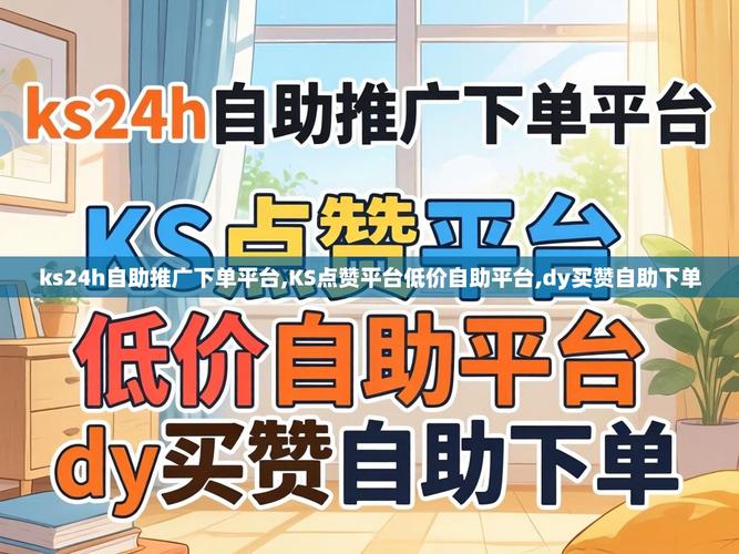 免费平台+ks赞自助下单+低价空间，助力您的成功运营