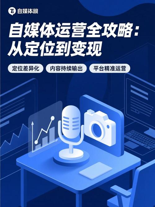 自媒体写作与运营指南,从选择话题到持续互动