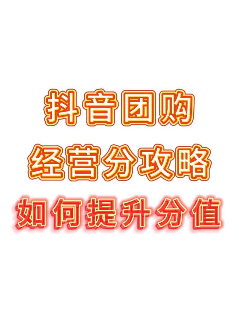 抖音互粉代刷与自助团购，轻松创业的必修课
