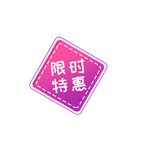 限时特惠开启,快来解锁