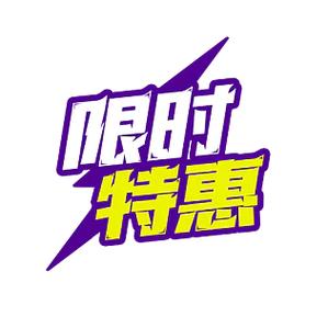 限时特惠开启,快来解锁