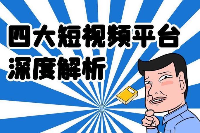 一、短视频平台的选择