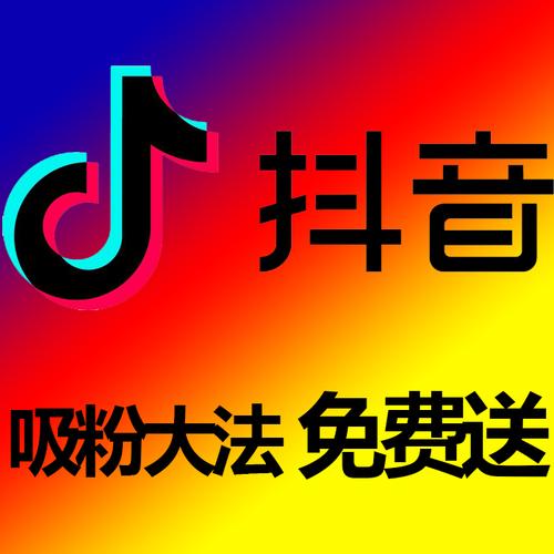 如何在抖音上快速浏览量,KOL与赞平台如何获取低价内容