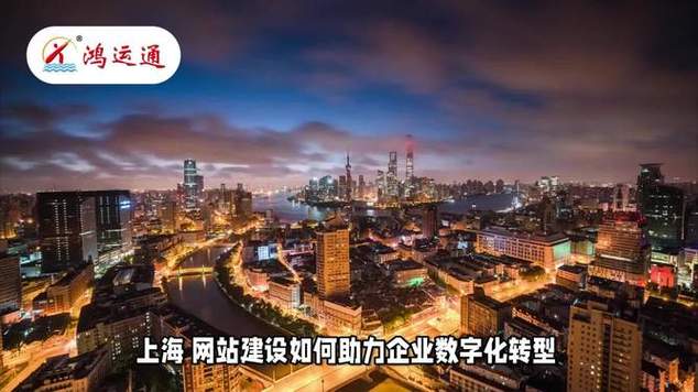 在数字化浪潮中，上海的网站建设转型之光