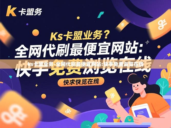 卡盟为什么没有在快手、ks赞上推出业务？
