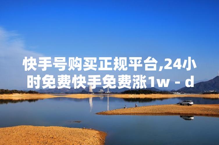 免费快手业务平台是什么？超低价dy业务自助下单平台推荐