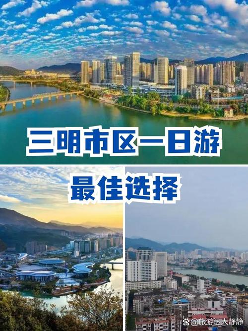 你了解三明吗?