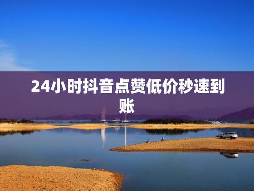 抖音人气代刷平台,抖音点赞充值秒到账便宜真的吗?
