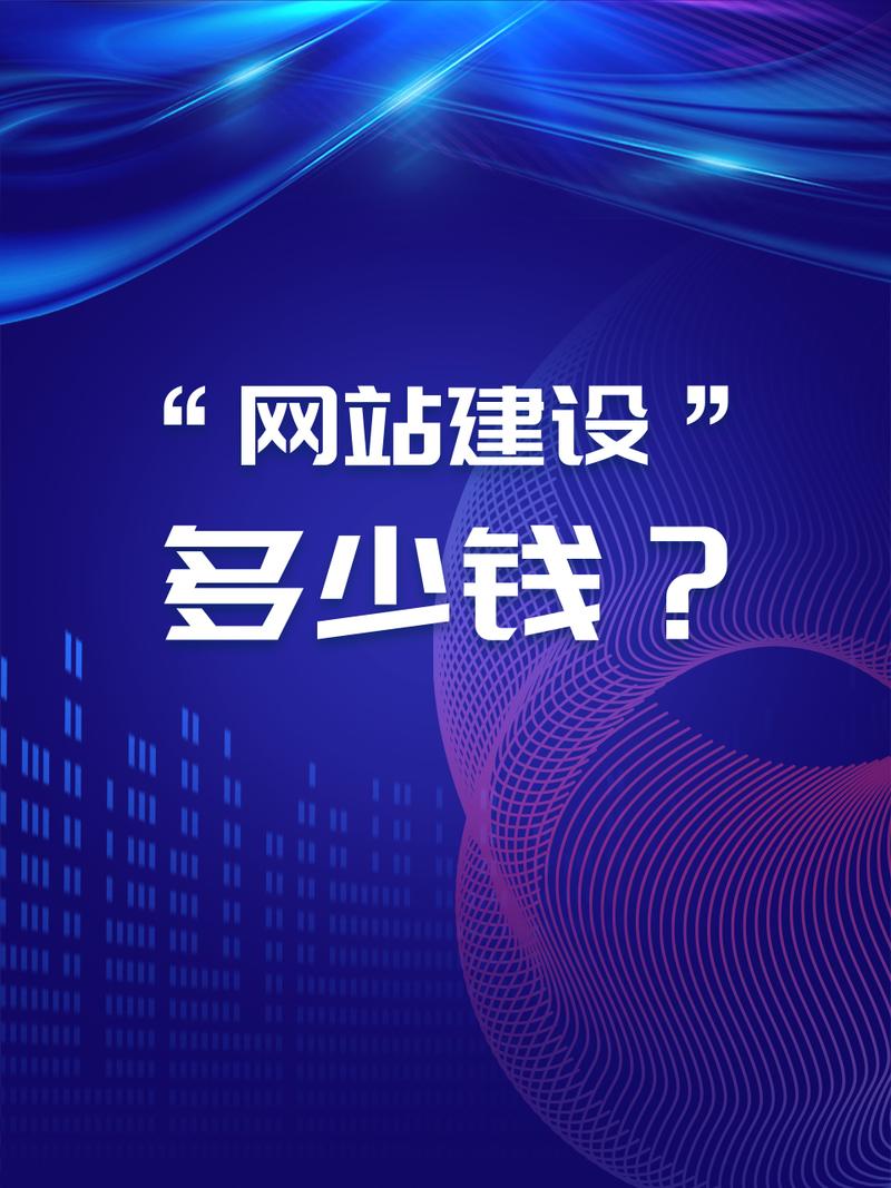 建网站,建设一个网站要多少钱?