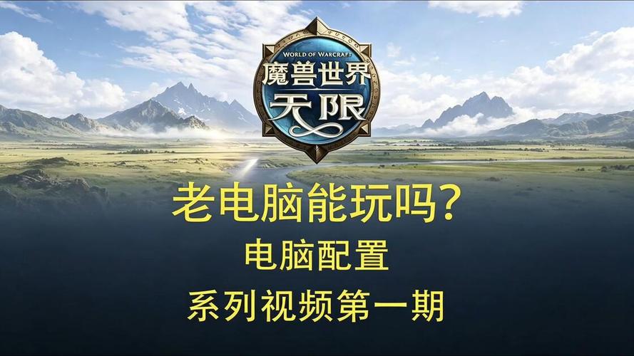 魔兽世界，经典与现代的完美融合—电脑配置指南