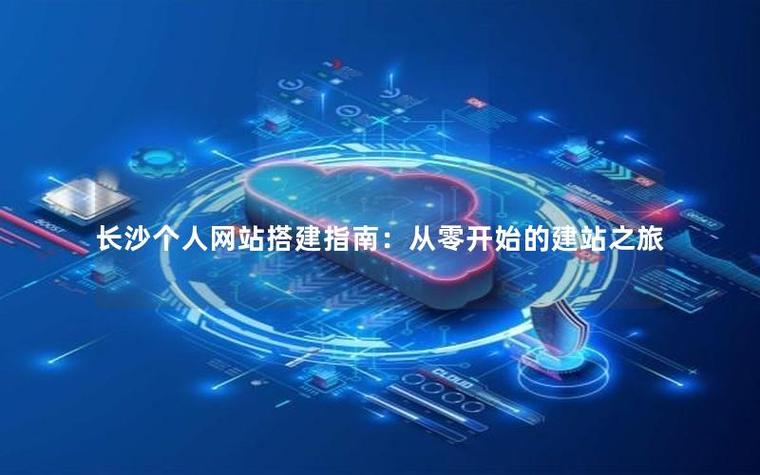 网络建站科技，助力长沙成长