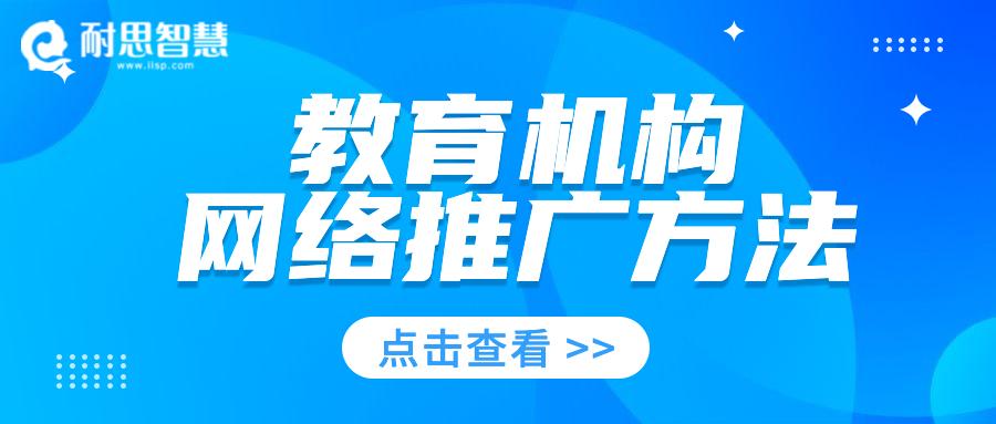教育机构网络推广策划指南