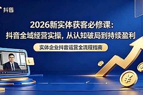 如何在抖音快速秒刷高收益？快速获取高收益的必修课！