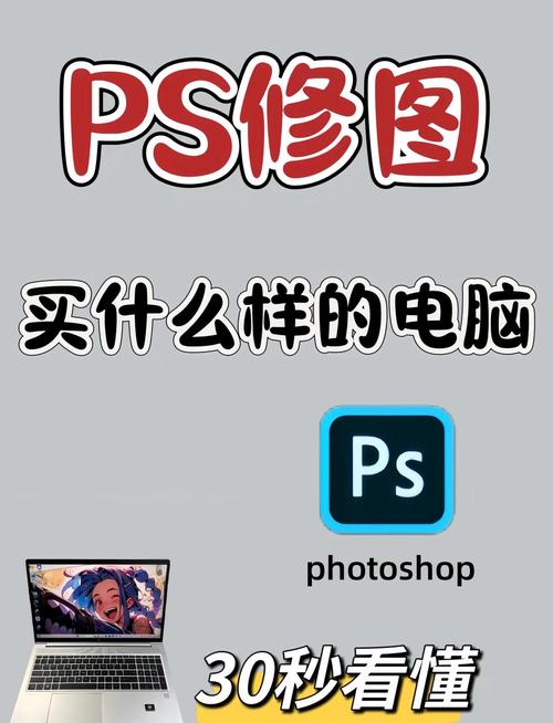 PS制作图片软件的电脑配置方案