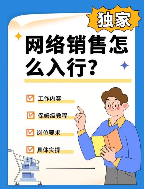 如何开展网络销售