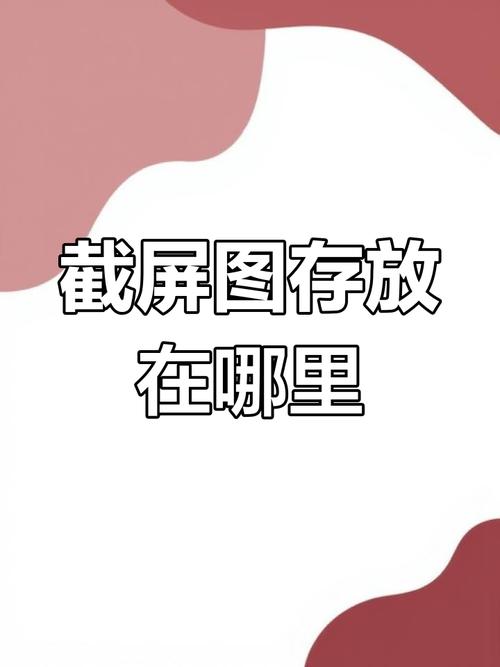 电脑截图保存在哪?你的电脑截图保存指南来了!