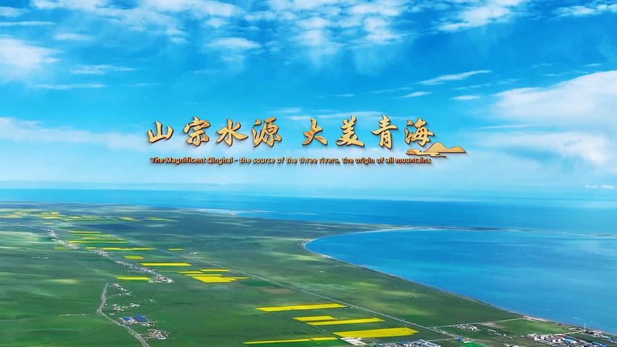 青海,独特的开发智慧与文化传承
