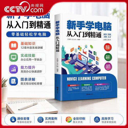 电脑基础入门指南,从零开始学电脑