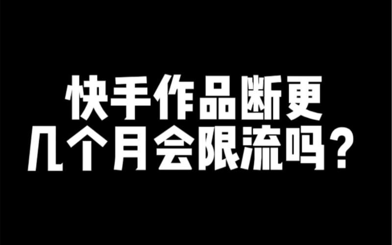快手秒业务平台蚂蚁和ks买赞被限流问题解析及应对策略
