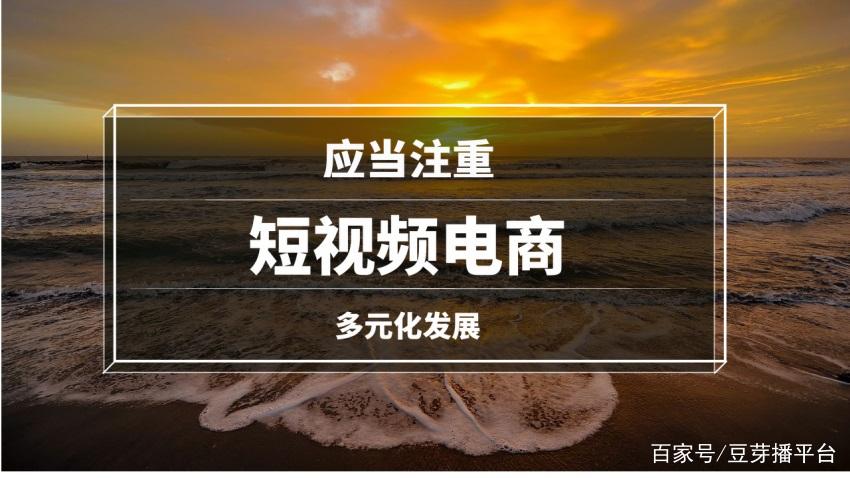 一、短视频平台与电商的双击