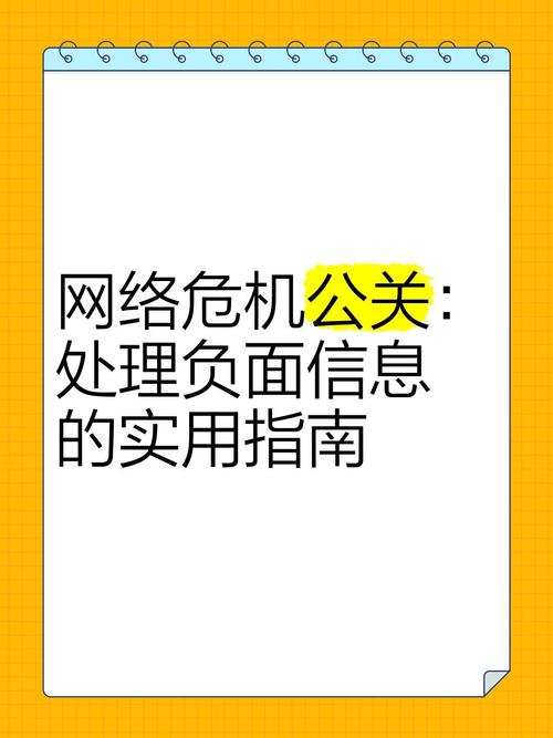 网络负面信息,如何识别与应对