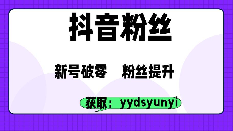 借助抖音自助下单平台,轻松实现涨粉目标