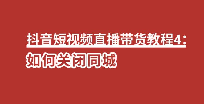 如何快速关闭抖音播放并利用低价资源