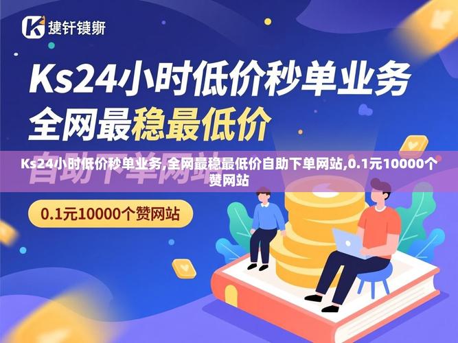 淘宝刷浏览量高、ks全网最低价,你值得被刷!