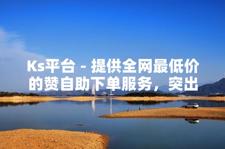 淘宝刷浏览量高、ks全网最低价,你值得被刷!