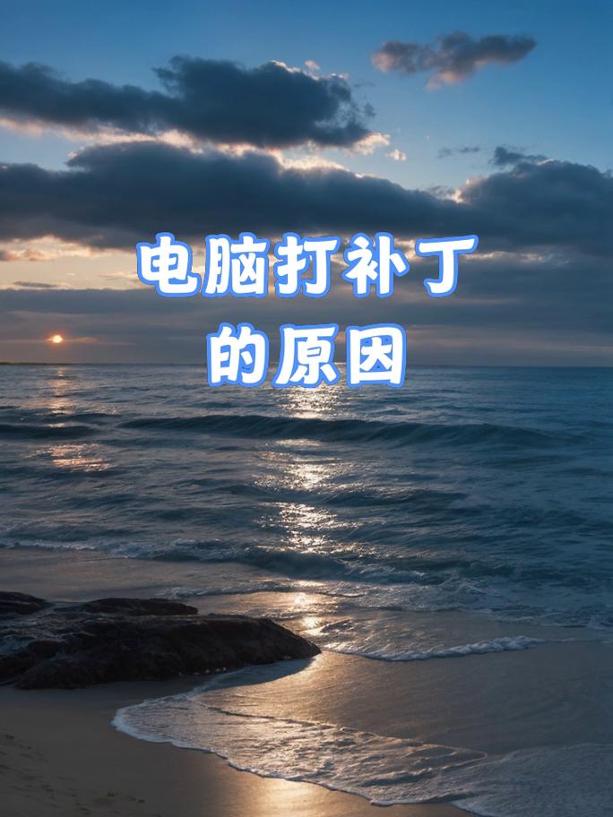 电脑人补丁打不开，这是一个常见的问题，通常是因为补丁的来源不正确，安装路径不正确，软件版本不匹配，或者补丁被恶意下载等。解决方法如下
