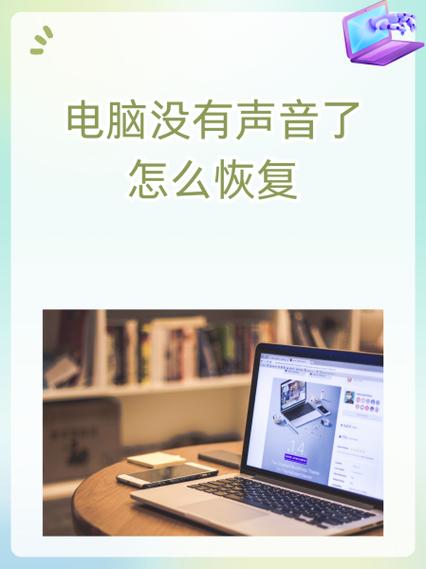 电脑声音没了，别担心，这可是我的小秘密！