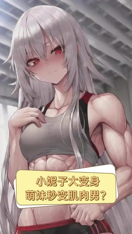网络流行语中的肌肉女,你了解吗?