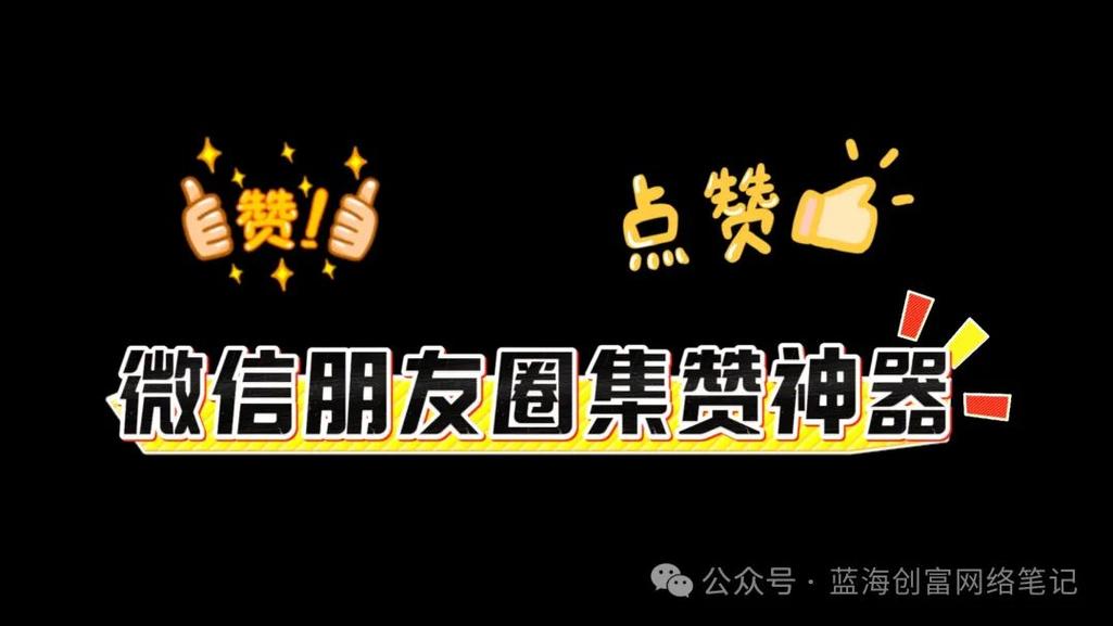 掌握微信赞赚,让粉丝们赚取流量!ks涨赞软件指南