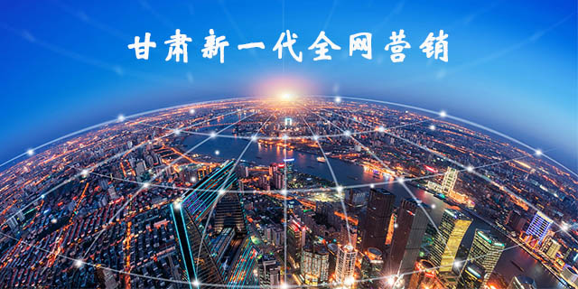 庆阳网络推广公司哪家好？