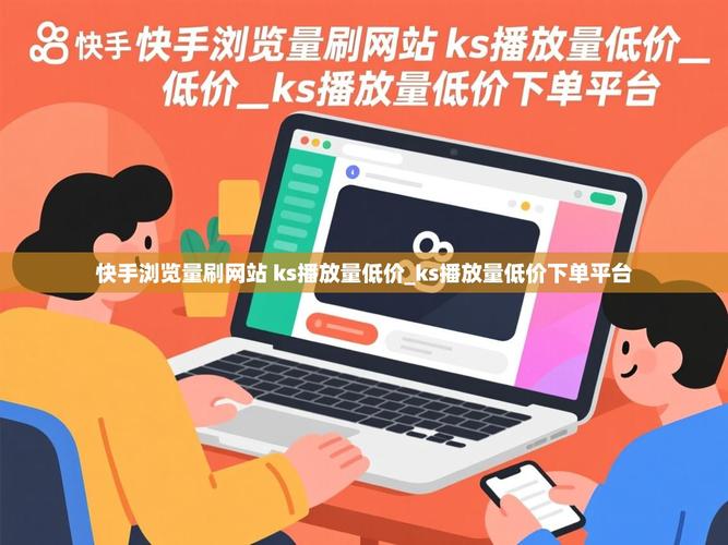 在快手等短视频平台,用户通过刷评论来提升视频的浏览量和互动量是一个常见的现象。以下是对这种行为的详细分析和建议
