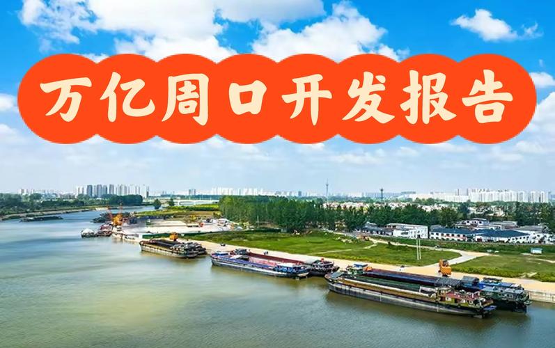 周口网站建设开发，助力城市发展新图景