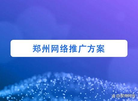 郑州网络推广，让网络成为你发展的助力