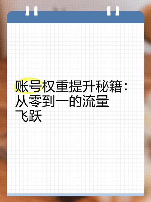 一、账号等级的重要性,提升曝光率的关键