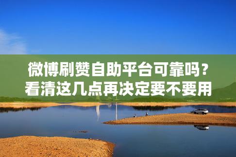 赞自助，助力粉丝增长的高效工具