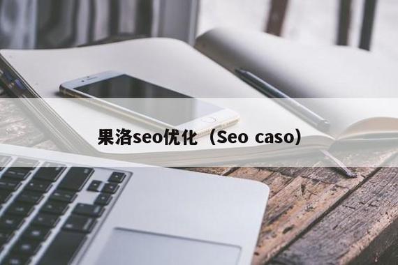 果洛营销SEO优化指南
