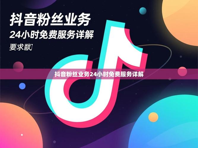 免费涨粉与免费抖音业务指南