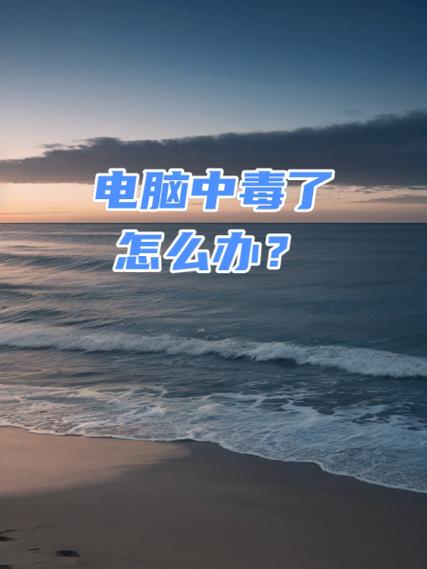 电脑中毒,你知道吗?你都还不知道怎么预防了!